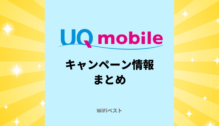UQモバイルの最新キャンペーン情報