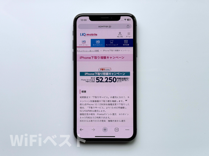 iPhone下取り増額キャンペーン