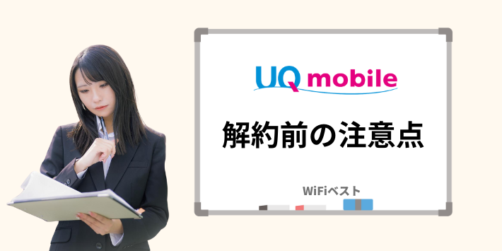 UQモバイル解約前の注意点