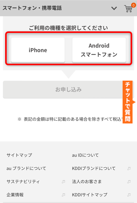 スマホ端末の種類を選択