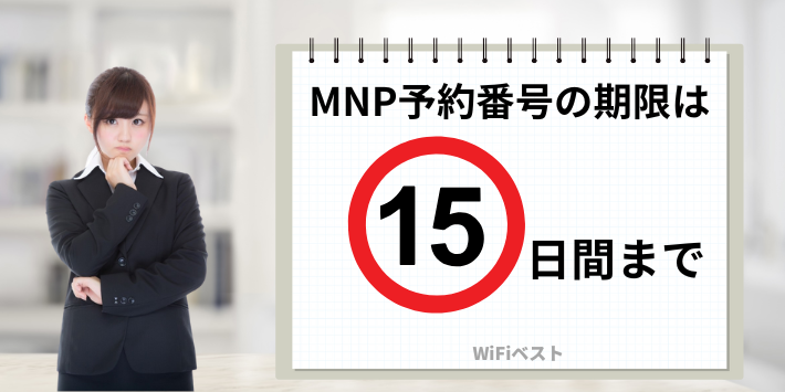 MNP予約番号には有効期限がある