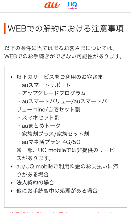 解約における注意事項を確認