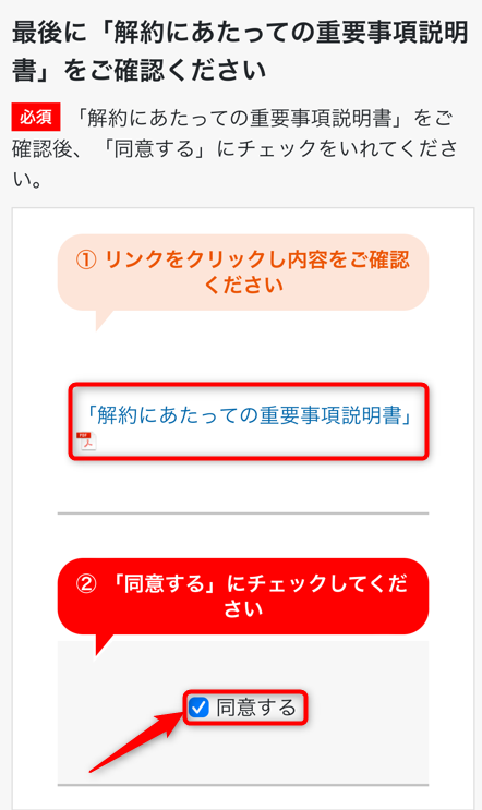 重要事項説明書を確認し同意にチェック