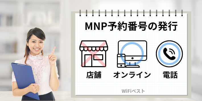 店舗でMNP予約番号は発行できない