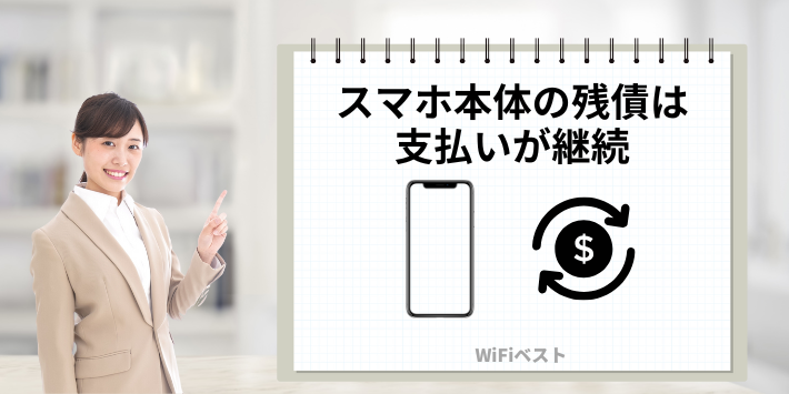 スマホ本体の残債は支払い継続