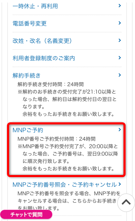 MNPご予約を選択