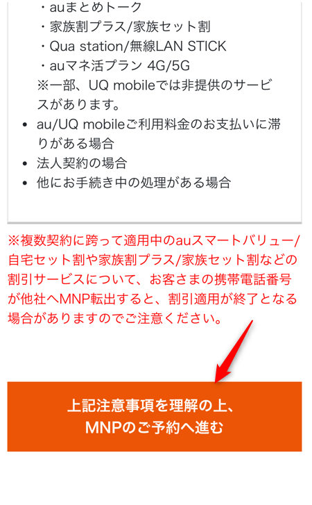 MNPのご契約へ進むを選択