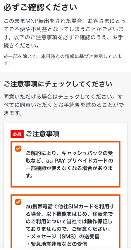 ご注意事項を確認してチェック