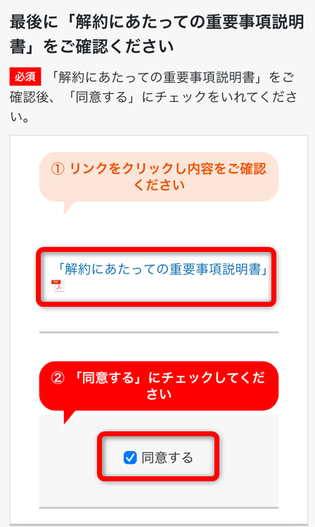 重要事項説明書を確認