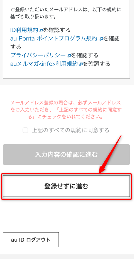 登録せず次へ進むを選択