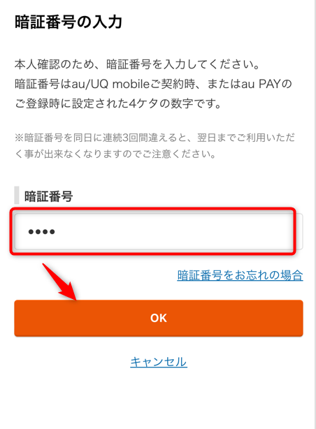 暗証番号を入力