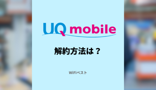 UQモバイルの解約方法は？なるべく損せず乗り換える方法を解説