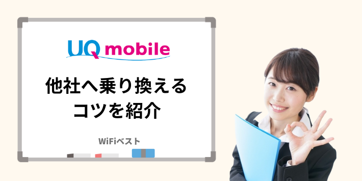 UQモバイルから他社へ上手に乗り換える方法