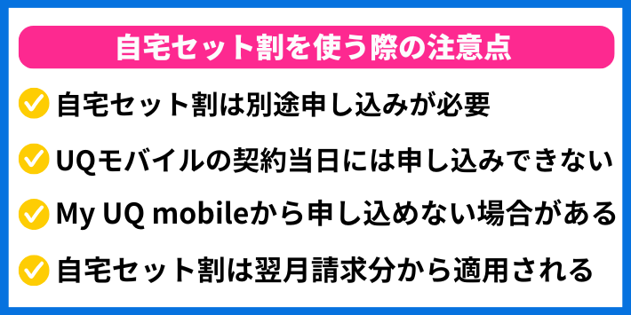 自宅セット割を使う際の注意点