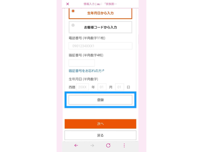 画面に従って選択・入力し、「登録」をタップ
