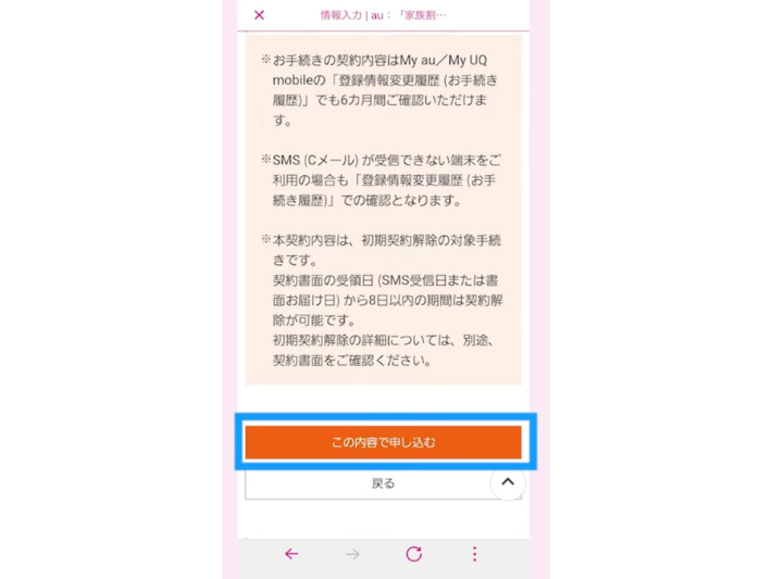 「この内容で申し込む」をタップして手続き完了