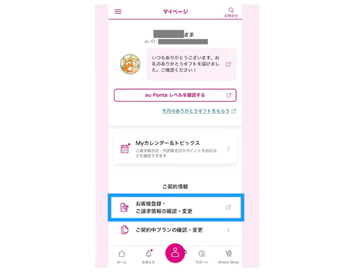 「お客様登録・ご請求情報の確認・登録」をタップ
