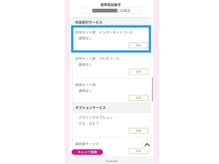 自宅セット割インターネットコースの「変更」をタップ