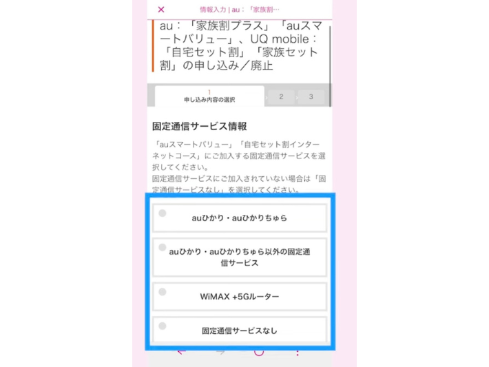 加入中の固定通信サービスを選択