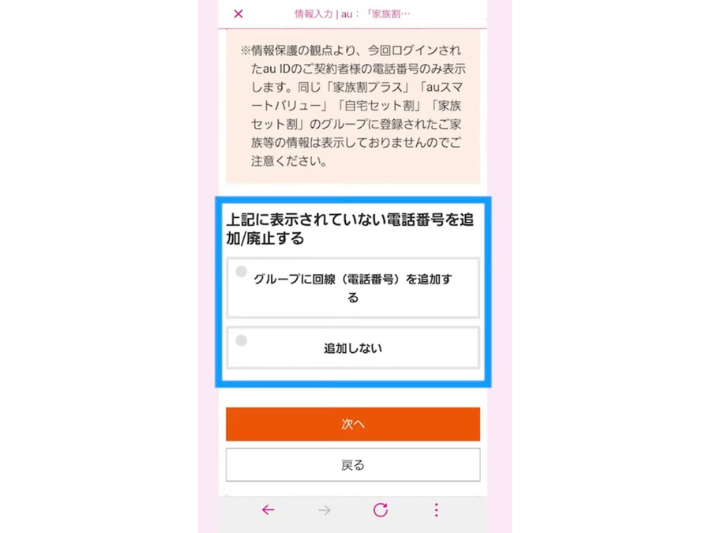 ご家族の電話番号を追加する場合は「グループに回線(電話番号)を追加する」をタップ