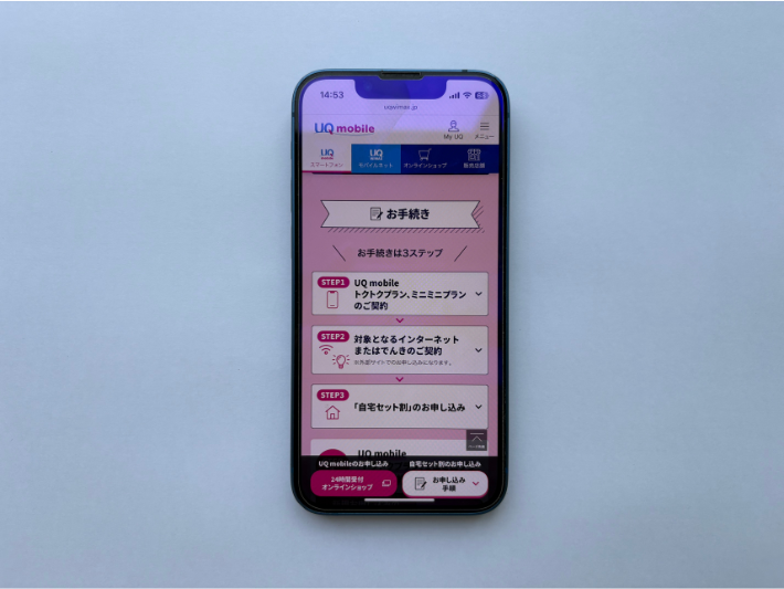 自宅セット割の申込方法