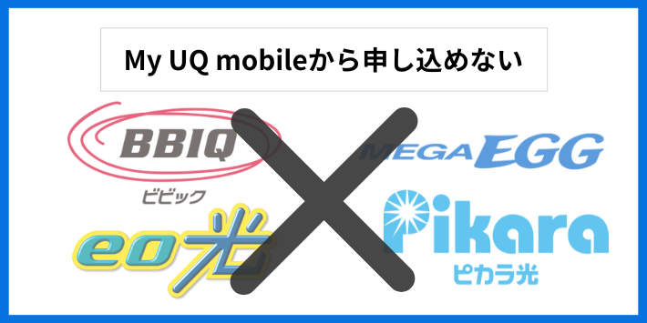 My UQ mobileから申し込めない場合がある