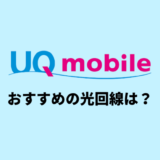 UQモバイルユーザーにおすすめの光回線は？自宅セット割適用後の料金を比較