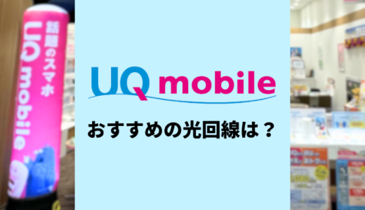 UQモバイルユーザーにおすすめの光回線は？自宅セット割適用後の料金を比較