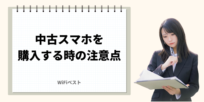 中古スマホを購入する時の注意点