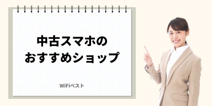 中古スマホのおすすめショップ