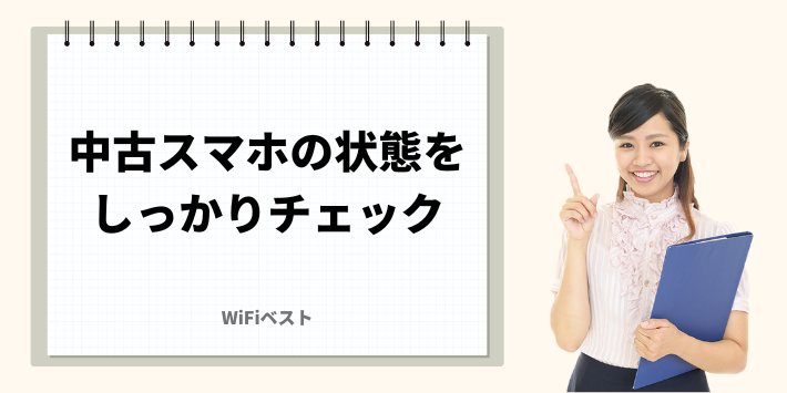 中古だからこそ状態をしっかりチェックしよう