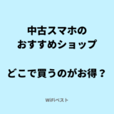 中古スマホのおすすめショプ　どこで買うのがお得?