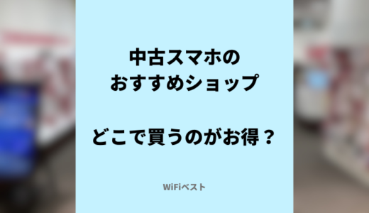 中古iPhoneはどこで買うのがお得？中古スマホのおすすめショップを紹介