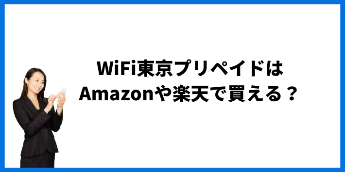 WiFi東京プリペイドはAmazonや楽天で買える？