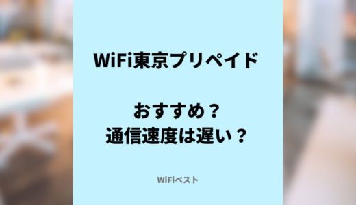 WiFi東京プリペイドはおすすめ？スペックや料金を比較検証