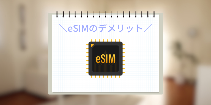 eSIMのデメリット