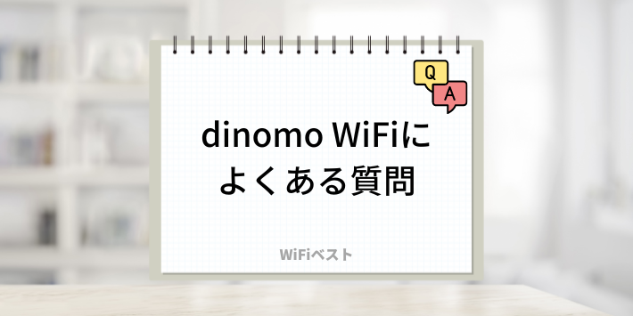 dinomo WiFiによくある質問