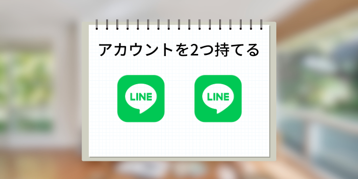 LINEアカウントを2つ持てる