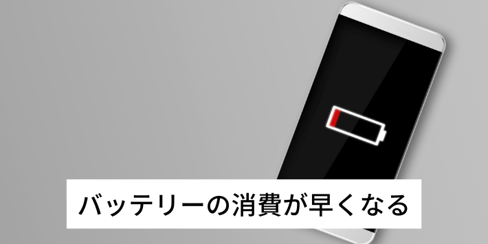 バッテリーの消費が早くなる