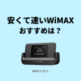 WiMAX おすすめ