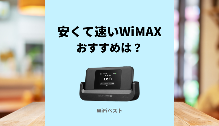 WiMAX おすすめ