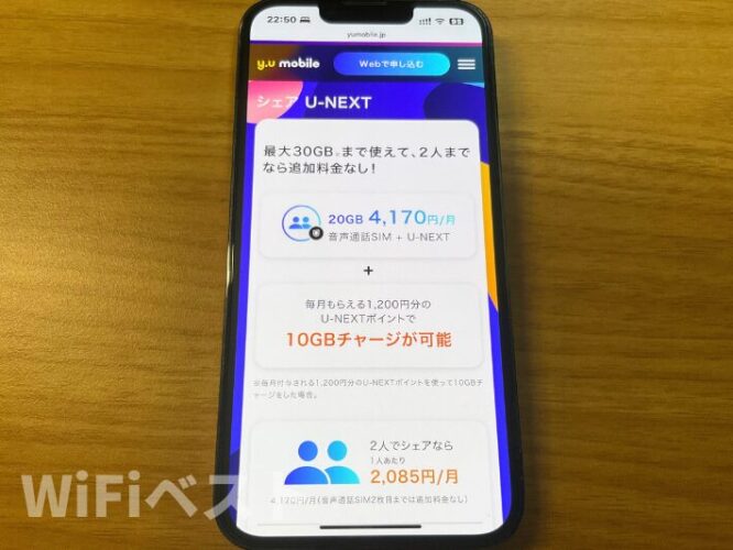 yumobileのスマホ表示画面