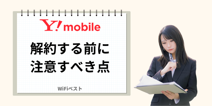 ワイモバイル解約時の注意点