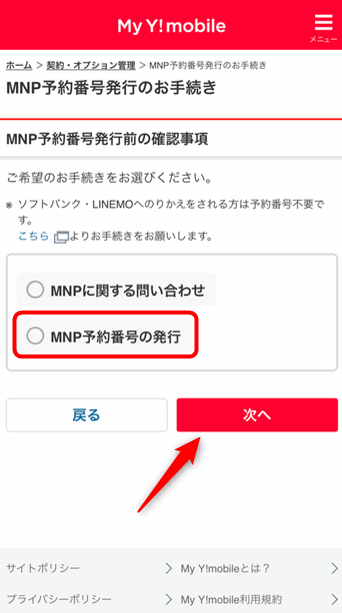 MNP予約番号の発行を選択する