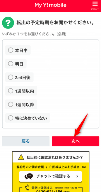 アンケートに回答し次へを選択する