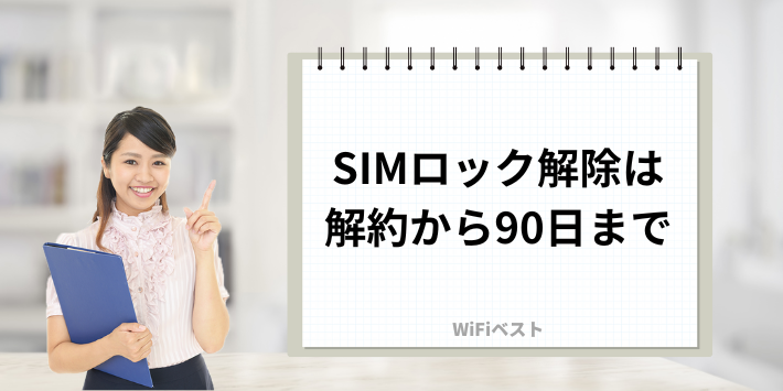 90日間SIMロック解除ができない