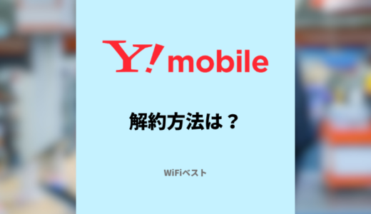 ワイモバイルの解約方法は？なるべく損せず乗り換える方法を解説