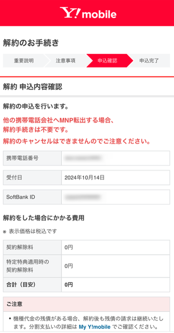 解約の申込内容を確認する