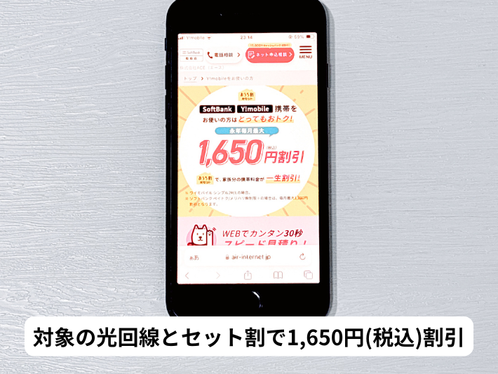 ワイモバイルのおうち割光セットAとは