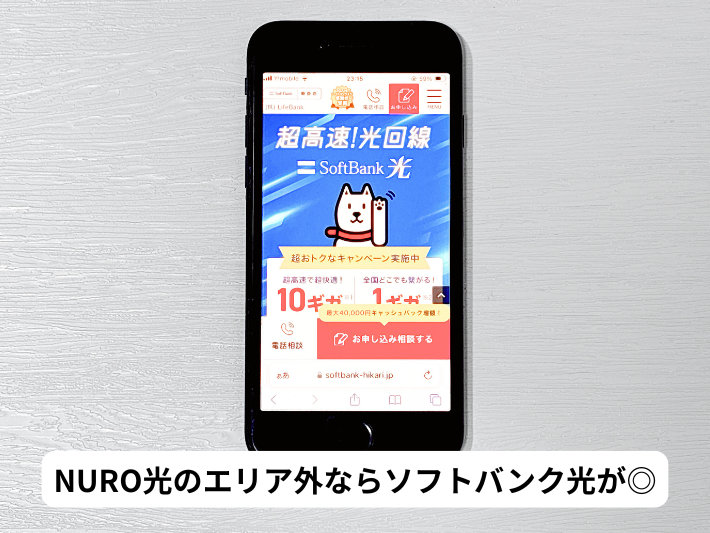 NURO光が使えないならソフトバンク光がおすすめ